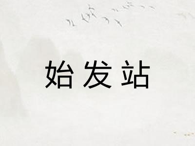 始发站