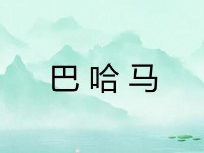巴哈马