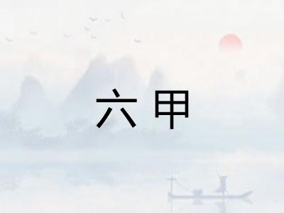 六甲