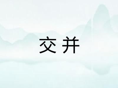 交并