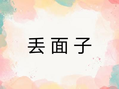 丢面子