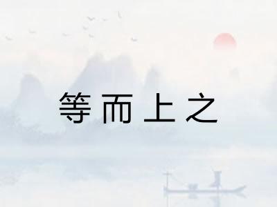 等而上之