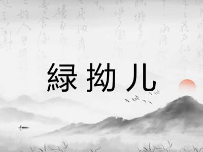 緑拗儿