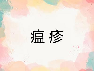 瘟疹