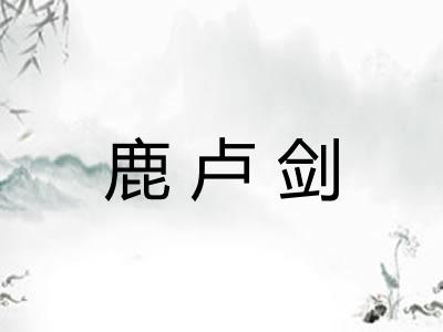 鹿卢剑