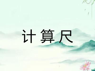 计算尺