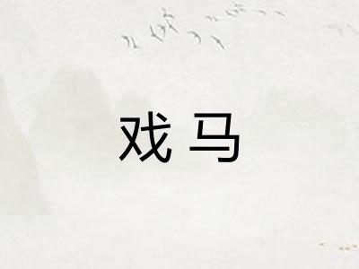 戏马
