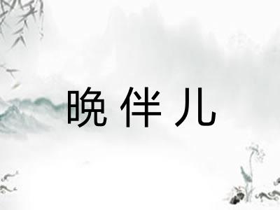 晩伴儿