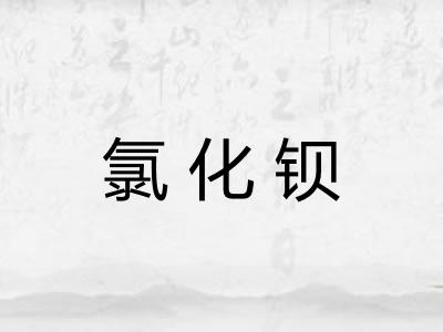 氯化钡