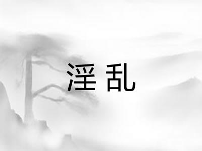 淫乱