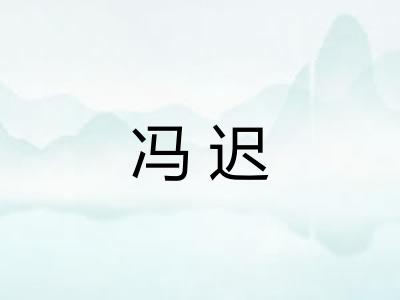 冯迟
