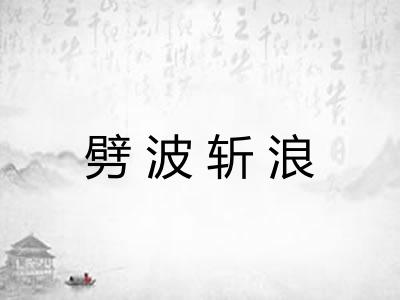劈波斩浪