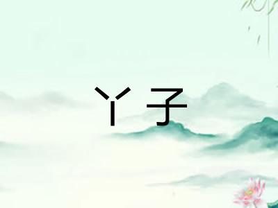 丫子