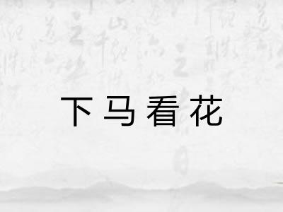 下马看花