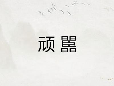 顽嚚