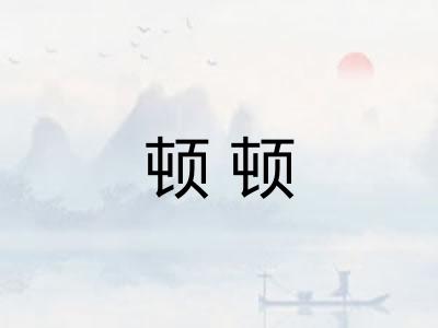 顿顿