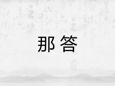 那答