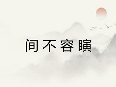 间不容瞚