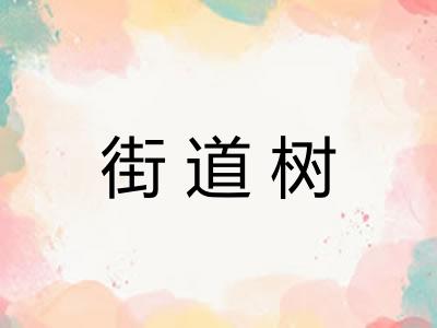 街道树