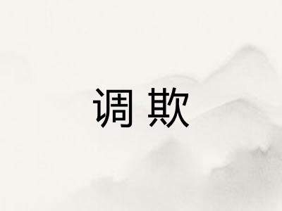 调欺