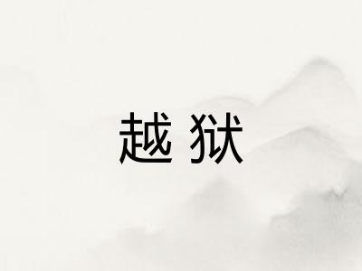 越狱