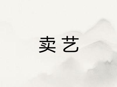 卖艺