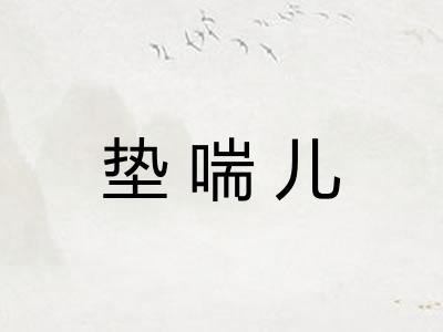 垫喘儿