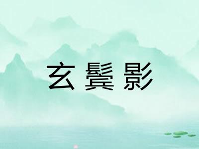 玄鬓影