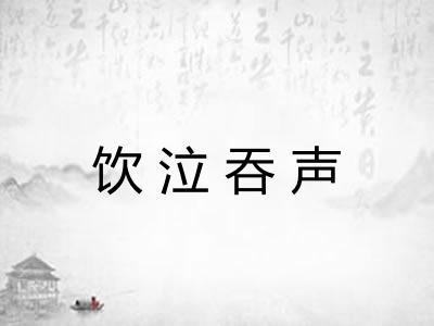 饮泣吞声