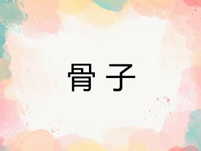 骨子