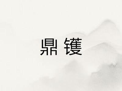 鼎镬