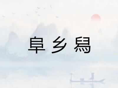 阜乡舄