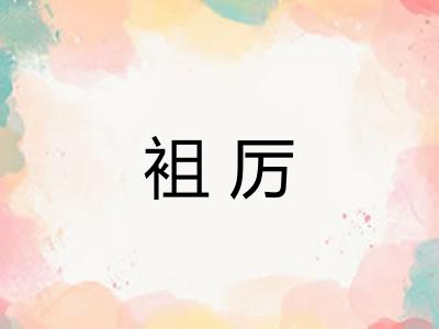 袓厉