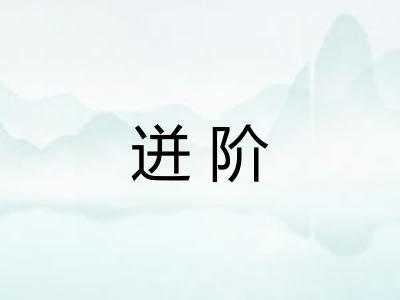 迸阶