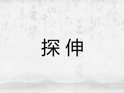 探伸