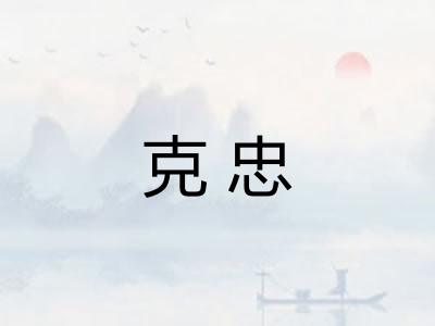 克忠