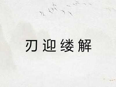 刃迎缕解