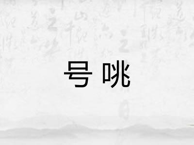号咷