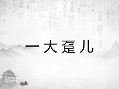 一大趸儿