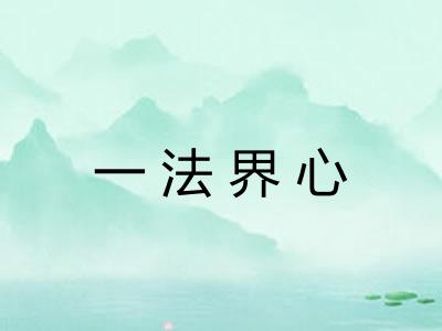 一法界心