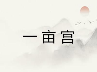 一亩宫