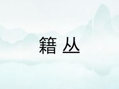 籍丛