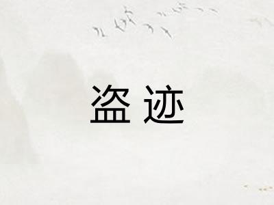 盗迹