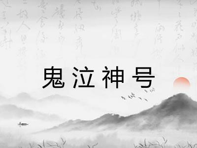 鬼泣神号