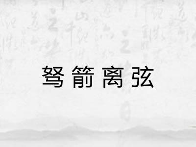 驽箭离弦