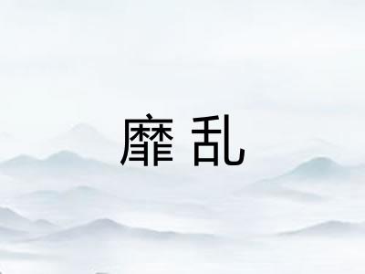 靡乱