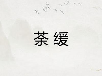 荼缓
