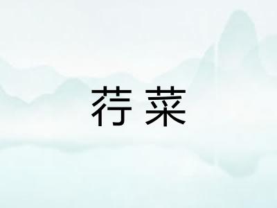 荇菜