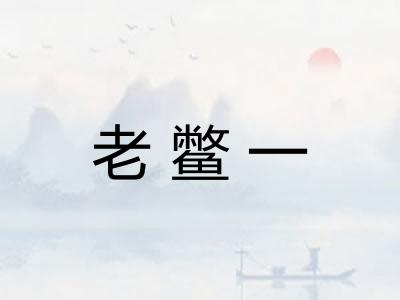 老鳖一
