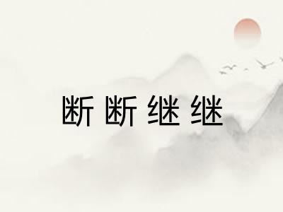 断断继继